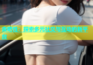 杏吧性：探索多元社交与互动的新平台