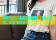 杏吧论坛：丰富影视资源，智能推送，随时随地观看