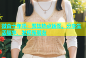 微杏十年吧：聚集热点话题，分享生活趣事，发现新朋友