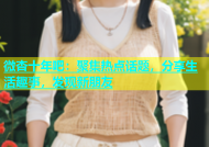 微杏十年吧：聚集热点话题，分享生活趣事，发现新朋友