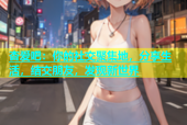 杏爱吧：你的社交聚集地，分享生活，结交朋友，发现新世界