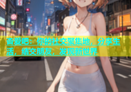 杏爱吧：你的社交聚集地，分享生活，结交朋友，发现新世界