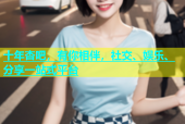 十年杏吧，有你相伴，社交、娱乐、分享一站式平台