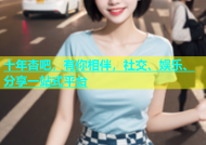 十年杏吧，有你相伴，社交、娱乐、分享一站式平台