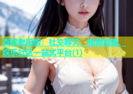杏吧老旧版：社交聊天、视频直播、娱乐社区一站式平台(1)