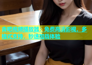 杏吧视频播放器：免费高清影视，多格式支持，秒速加载体验