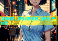 杏吧登录：轻松管理会员，提升用户体验