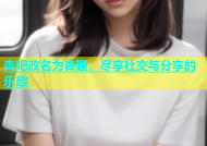 杏吧改名为杏趣，尽享社交与分享的乐趣