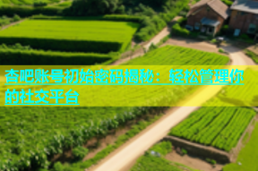 杏吧账号初始密码揭秘：轻松管理你的社交平台
