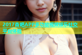 2017杏吧APP多功能视频娱乐社交平台体验