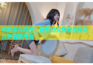 杏吧怎么回事：探索社交互动与信息分享的新平台