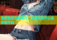 杏吧有你春暖花开：沉浸式有声小说体验平台