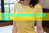 回家杏吧1280智能平台助力高效生活体验