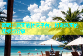 杏吧：真实的社交平台，打造真实的连接与分享
