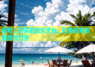 杏吧：真实的社交平台，打造真实的连接与分享