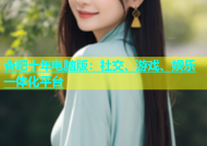 杏吧十年电脑版：社交、游戏、娱乐一体化平台