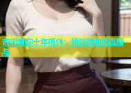杏吧有你十年相伴：随时随地的直播与