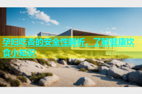 孕妇吃杏的安全性解析，了解健康饮食小知识