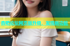 杏吧论坛网页版升级，发现新功能