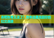 杏吧账号又没了？快来这里找回你的社交连接