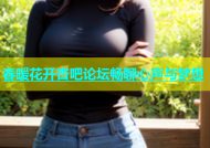 春暖花开杏吧论坛畅聊心声与梦想