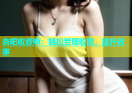 杏吧收费嘛：轻松管理收费，提升效率