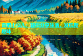 杏吧小仙儿：轻松分享生活，发现新趣味