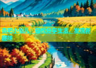杏吧小仙儿：轻松分享生活，发现新趣味