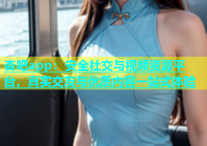 杏吧app：安全社交与视频资源平台，真实交友与优质内容一站式体验