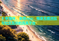 十年相伴，杏吧app：畅享无痕浏览与社交互动的完美平台