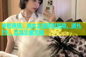 杏吧直播：美女主播实时互动，送礼PK，红包乐趣无限