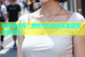 杏吧违法吗？揭秘平台的真实面目和主要功能