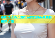 杏吧违法吗？揭秘平台的真实面目和主要功能