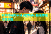 和杏吧网吧平台 高效畅玩 极速体验尽在掌握