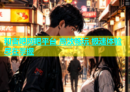 和杏吧网吧平台 高效畅玩 极速体验尽在掌握