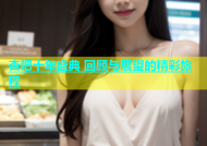 杏吧十年盛典 回顾与展望的精彩旅程