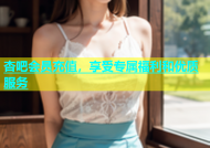 杏吧会员充值，享受专属福利和优质服务