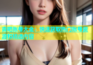 杏吧账号大全：快速获取热门账号资源和精选内容
