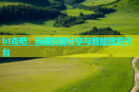 bt杏吧：高速资源分享与智能搜索平台