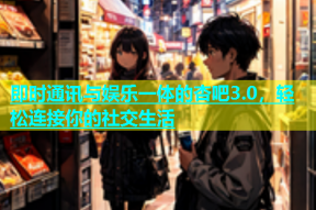 即时通讯与娱乐一体的杏吧3.0，轻松连接你的社交生活