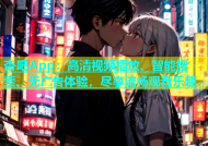 杏吧App：高清视频播放、智能搜索、无广告体验，尽享流畅观看乐趣