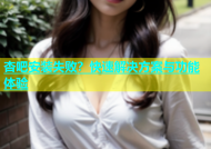 杏吧安装失败？快速解决方案与功能体验
