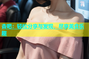 杏吧：轻松分享与发现，尽享美食乐趣
