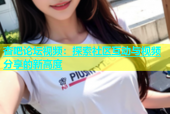杏吧论坛视频：探索社区互动与视频分享的新高度