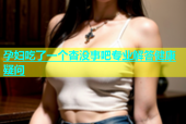 孕妇吃了一个杏没事吧专业解答健康疑问