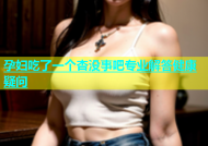孕妇吃了一个杏没事吧专业解答健康疑问