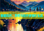 春暖花开，杏吧与你共享精彩生活