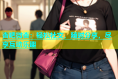 杏吧微杏：轻松社交，随时分享，尽享互动乐趣