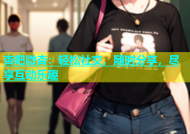 杏吧微杏：轻松社交，随时分享，尽享互动乐趣
