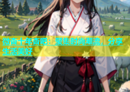 微杏十年杏吧：聚集时尚潮流，分享生活美好